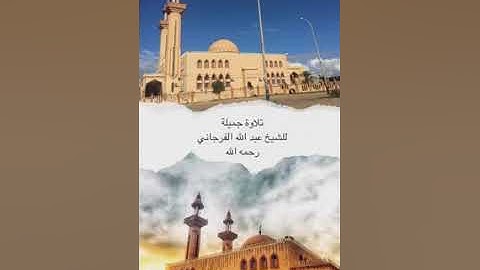 تلاوة عبدالله الفرجاني رحمه الله