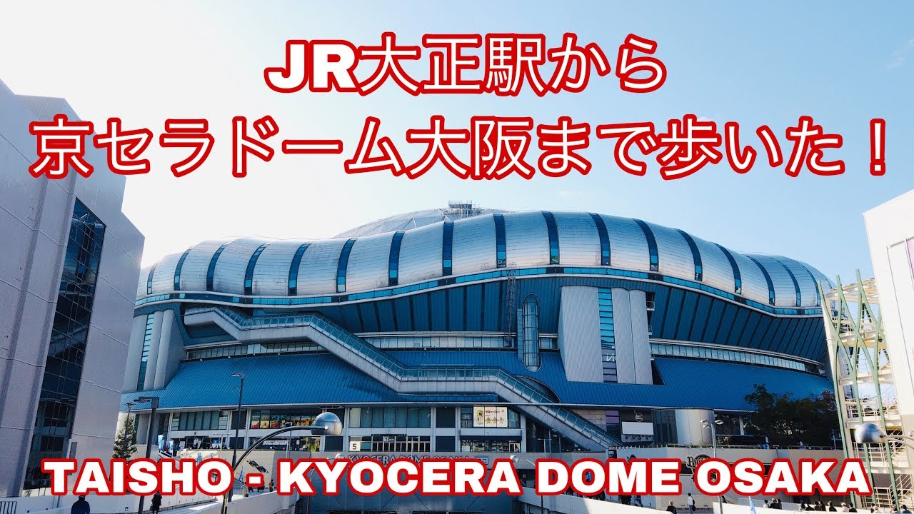 19 11 4k 散歩 Jr大正駅から京セラドーム大阪まで歩いた Walk Around Osaka Taisho Kyocera Dome Osaka 大阪府大阪市 Youtube