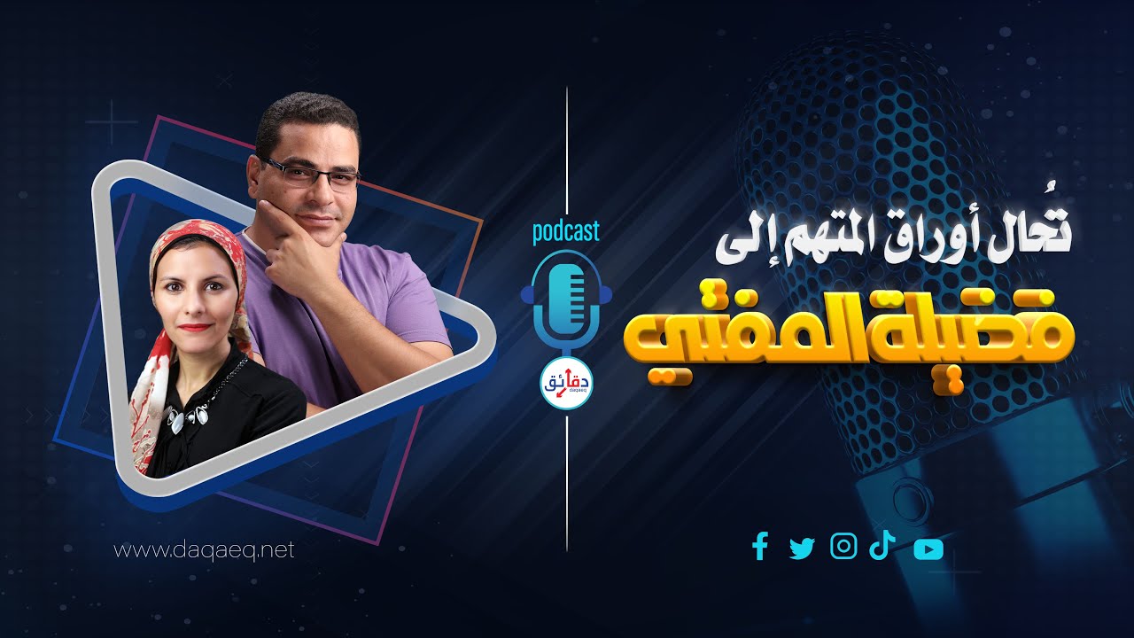 ماذا تعني إحالة أوراق المتهم إلى المفتي؟ وماذا لو رفض المفتي الإعدام؟ | بودكاست دقائق