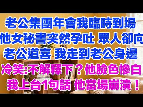 老公集團年會我臨時到場他女秘書突然孕吐 眾人卻向老公道喜 我走到老公身邊冷笑：不解釋下？他臉色慘白下秒我上台1句話 他當場崩潰！#背叛 #愛情糾葛 #三角戀#故事分享#小說#小三#愛情