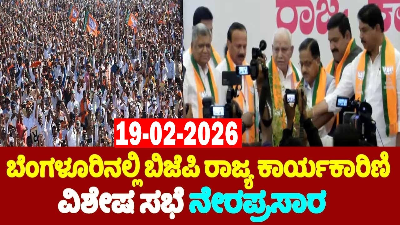 🔴LIVE: Karnataka BJP State Executive Meeting in Bengaluru | BY Vijayendra, R Ashok | YOYO TV Kannada