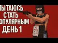 пытаюсь стать популярным ДЕНЬ 1 поможешь ли ты мне?))
