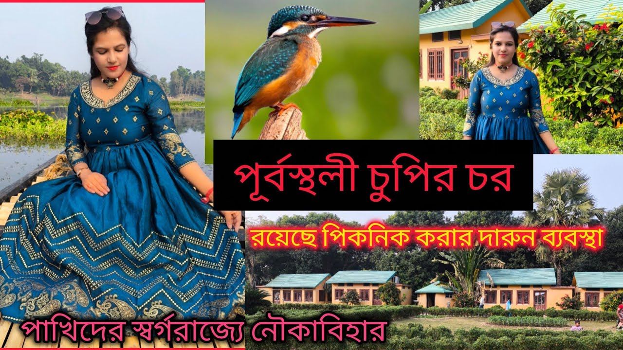 Purbasthali Chupi Char।।কলকাতার খুব কাছে একদিনের ভ্রমণ।।পাখিদের স্বর্গরাজ্যে নৌকাবিহার।।weekend Tour