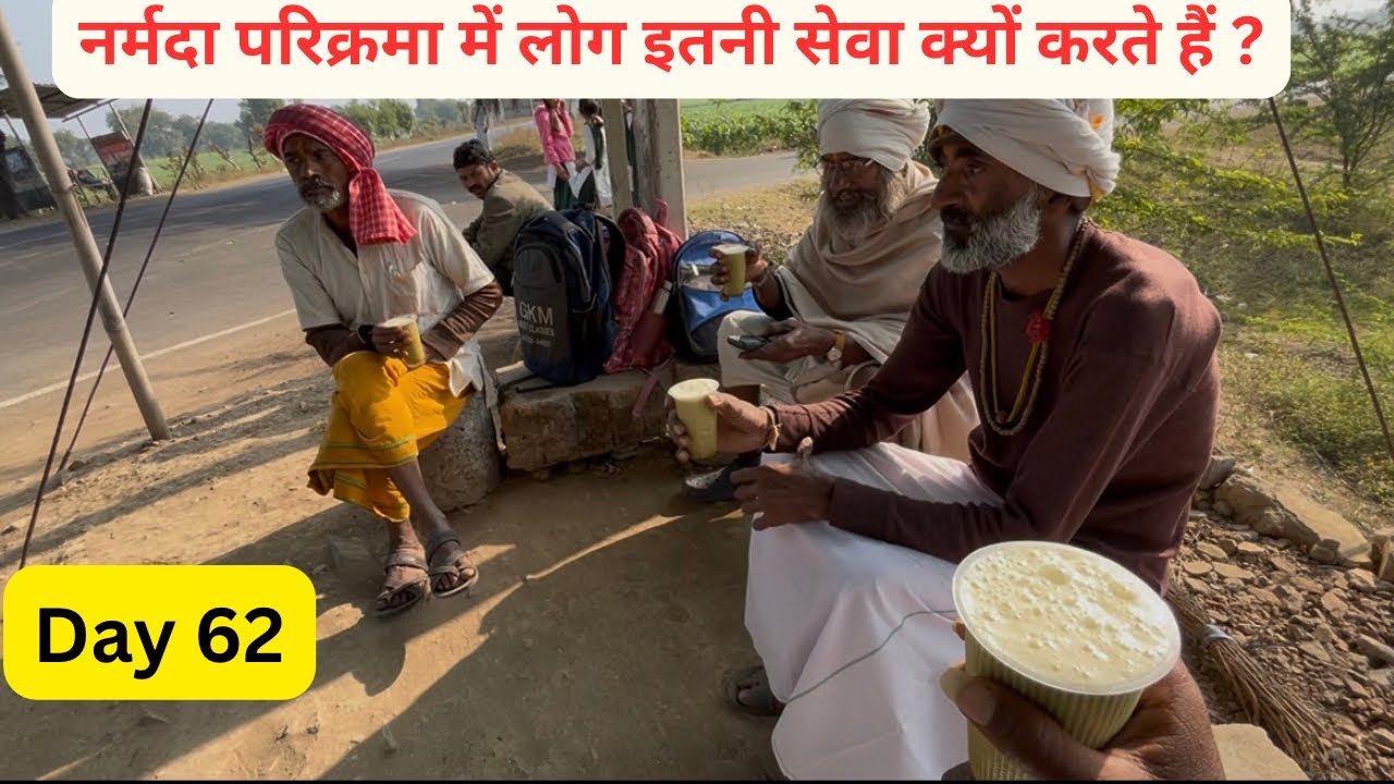 नर्मदा परिक्रमा में लोग इतनी सेवा क्यों करते हैं Day 62