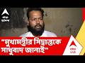 Suvendu Adhikari | "চাকরিহারাদের পক্ষ থেকে মুখ্যমন্ত্রীকে ধন্যবাদ জানাই", মন্তব্য সুমন বিশ্বাসের