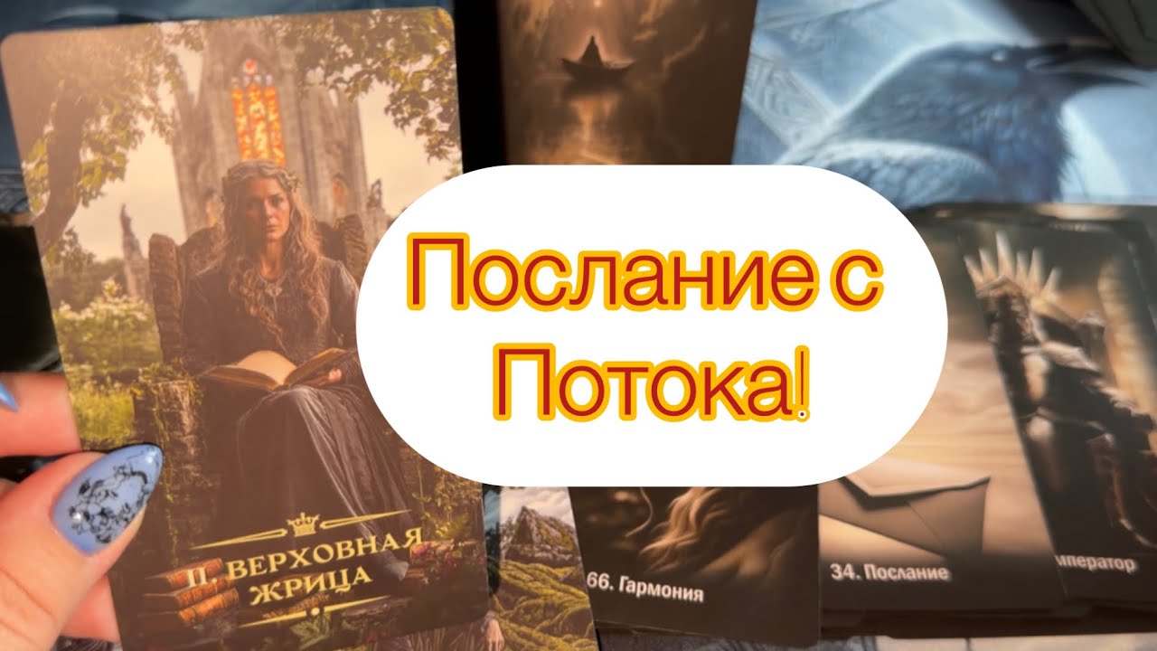 Послание с ПОТОКА… Таро расклад.🙌