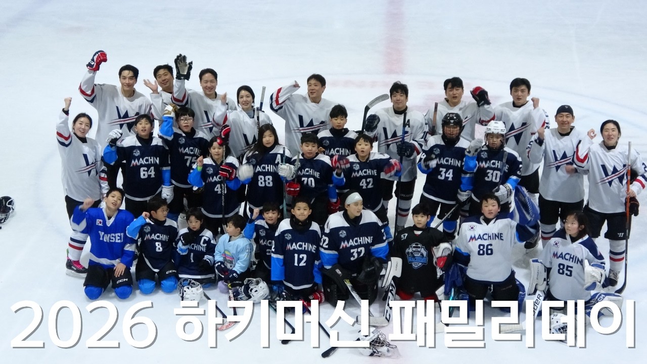 2026 패밀리데이 하키머신