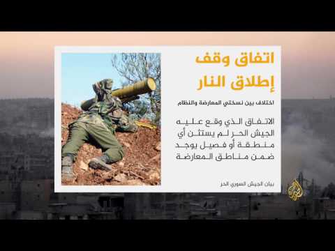 الجيش الحر: اختلاف بين نسختي اتفاق الهدنة بسوريا
