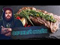 ЧИМИЧУРРИ: СОУС к МЯСУ, о котором вы не знали. Стейк Мачете - рецепт шеф повара Владимира Аксенова