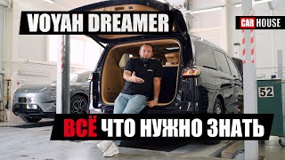 Как на деле устроен быстрый автобус? VOYAH DREAMER