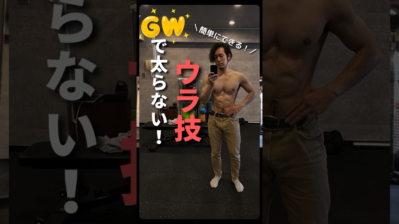 GWに食べても太らない⁉️簡単習慣！※裏技教えます