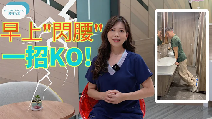 脊医王凤恩 - 早上"闪腰" 一招KO (中/Eng Sub) - One action relief acute low back pain - Dr Matty Wong Chiropractor - 天天要闻