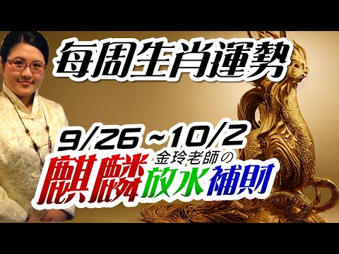 2022生肖運勢週報｜9/26-10/2｜金玲老師（有字幕）