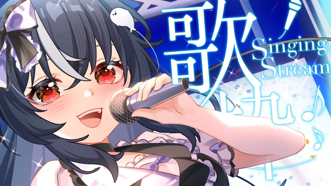 【歌雜】今天會有幾首歌呢 ♡ 嗷嗚~ #vtuber - YouTube