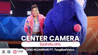 [Center Camera] ไม่เข้ากัน (Pi) - GiNG MUANPAIR FT. TangBadVoice   | 12.02.2022