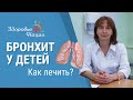 Бронхит у детей | как лечить, симптомы и профилактика