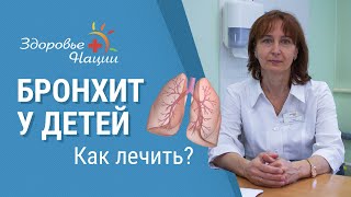 Бронхит у детей | Особенности лечения кашля у детей