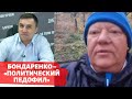 Депутат-единоросс назвал «политическим педофилом» Бондаренко