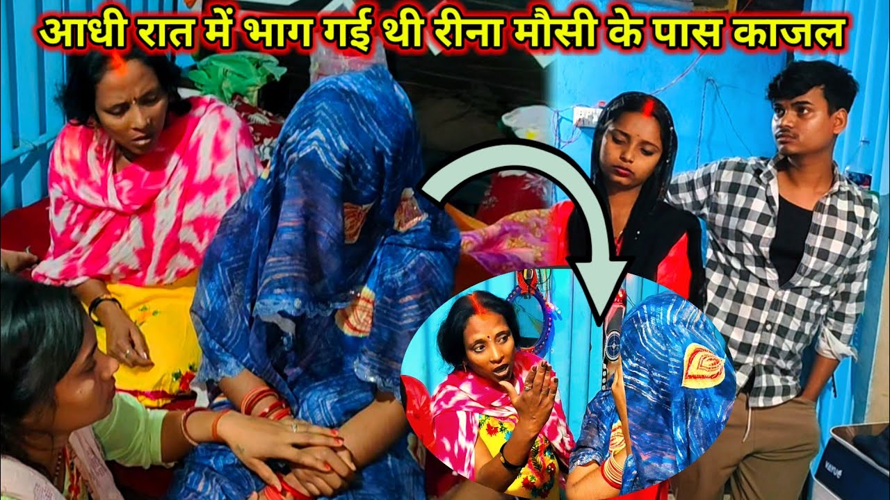 आधी रात में भाग गई थी रीना मौसी के पास काजल #vlogvideo 