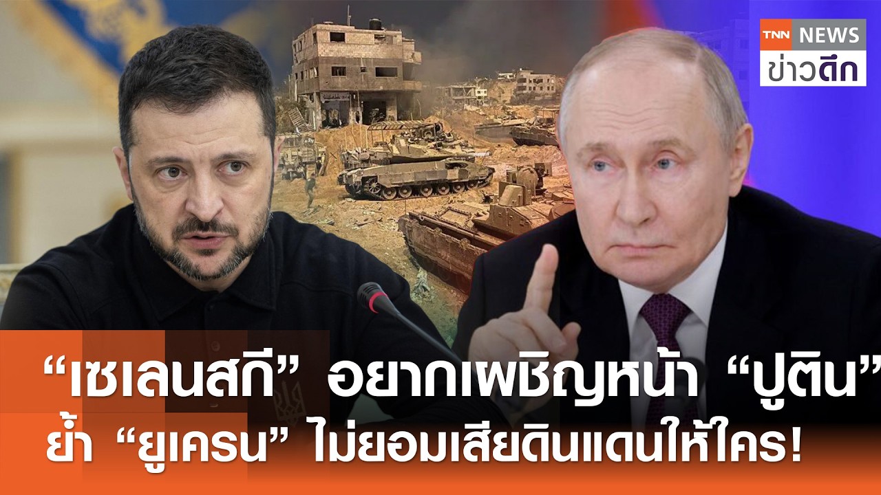 “เซเลนสกี” อยากเผชิญหน้า “ปูติน” ย้ำ “ยูเครน” ไม่ยอมเสียดินแดนให้ใคร! | TNN ข่าวดึก | 28 ก.พ. 69