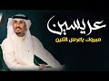 شيله عريسين باسم ثامر وفيصل 2024  مبروك ياعرس الثنين اداء فهد العيباني بالعطر وعواد البخور
