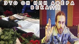 ДЕЦЛ ОСТАВИЛ ЗНАКИ | КИРИЛЛ ТОЛМАЦКИЙ - LE TRUK) ПРОЩАНИЕ, ПОХОРОНЫ | ИЛИ ИНСЦЕНИРОВКА? ДЕЦЛ ОСТАВИЛ ЗНАКИ | КИРИЛЛ ТОЛМАЦКИЙ - LE TRUK) ПРОЩАНИЕ, ПОХОРОНЫ | ИЛИ ИНСЦЕНИРОВКА?