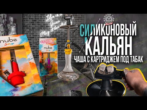 HT №188.СИЛИКОНОВЫЙ КАЛЬЯН NUBE JUNIOR. ИННОВАЦИОННАЯ ЧАША С АЛИЭКСПРЕСС!РОЗЫГРЫШ! /SILICONE HOOKAH!