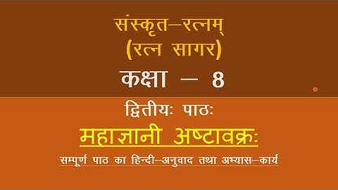 sanskrit ratnam class 8 chapter 2 mahagyani astavakra| hindi anuvad and abhyas karya|
