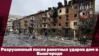 Разрушенный после ракетных ударов дом в Вышгороде