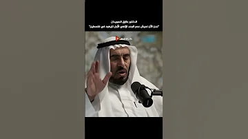الدكتور طارق السويدان نحن الآن في الوعد الإلهي الأول لليهود في فلسطين 