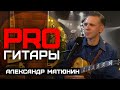 Александр Матюнин // PRO Гитары // НАШЕ