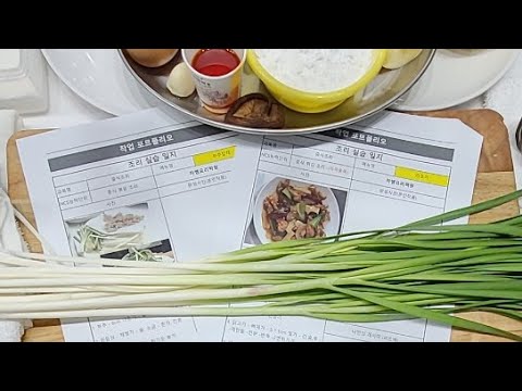 2020년도 중식 라조기,<strong>부추잡채</strong> 생방송(하쌤의중식조리기능사)