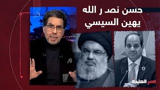 فيديو خطير جدا.. حسن نصـ ر الله يهين السيسي ويسخر من اقتصاد مصر.. شوف تعليق محمد ناصر!
