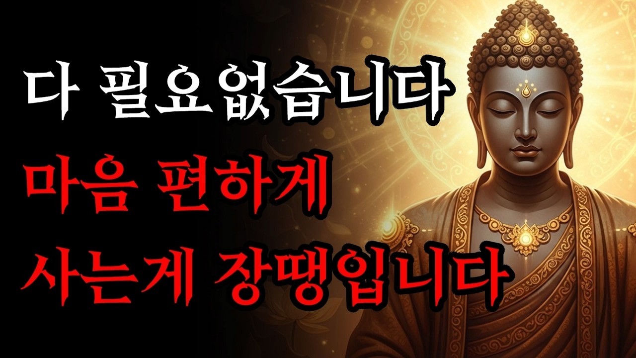 짐을 내려놓는 순간 기적처럼 찾아오는 평온   마음 편하게 사는 법!   부처님 말씀