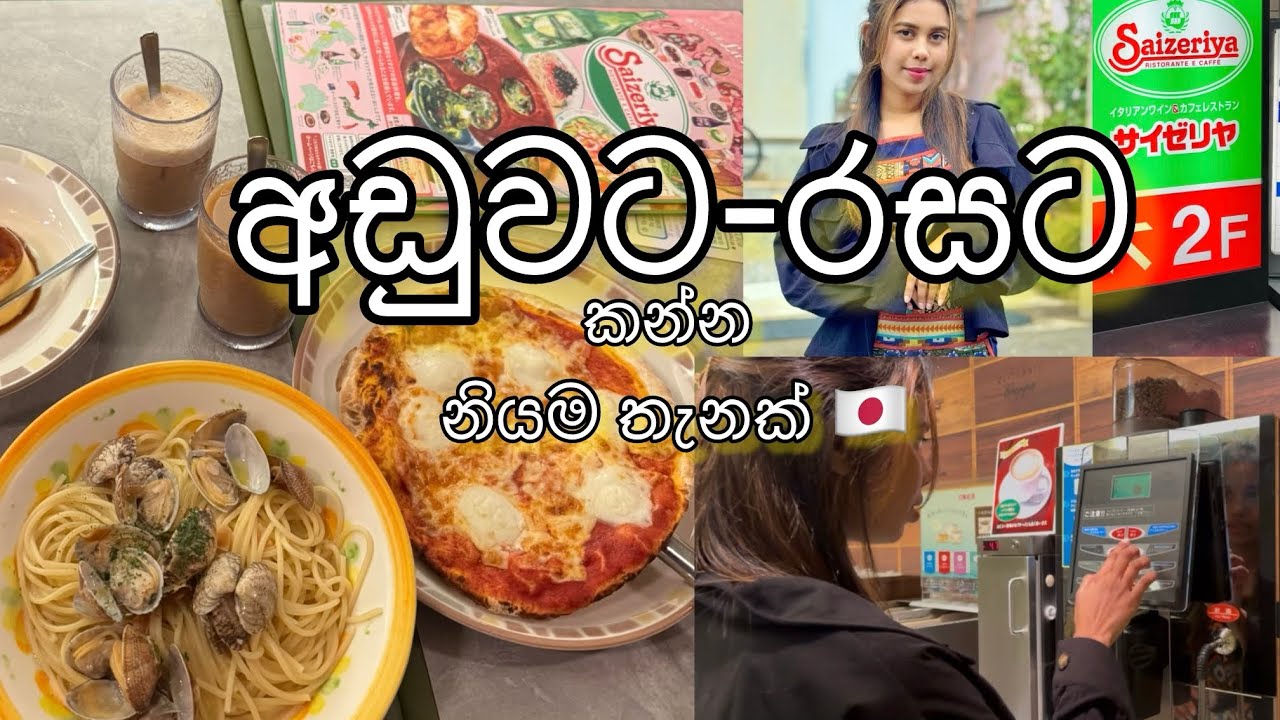 අඩුවට-රසට ඉතාලි restaurant එකකින් ජපානෙදි කමුද?🇯🇵サイセルヤ🤤@Ohimesama-uc4xc 