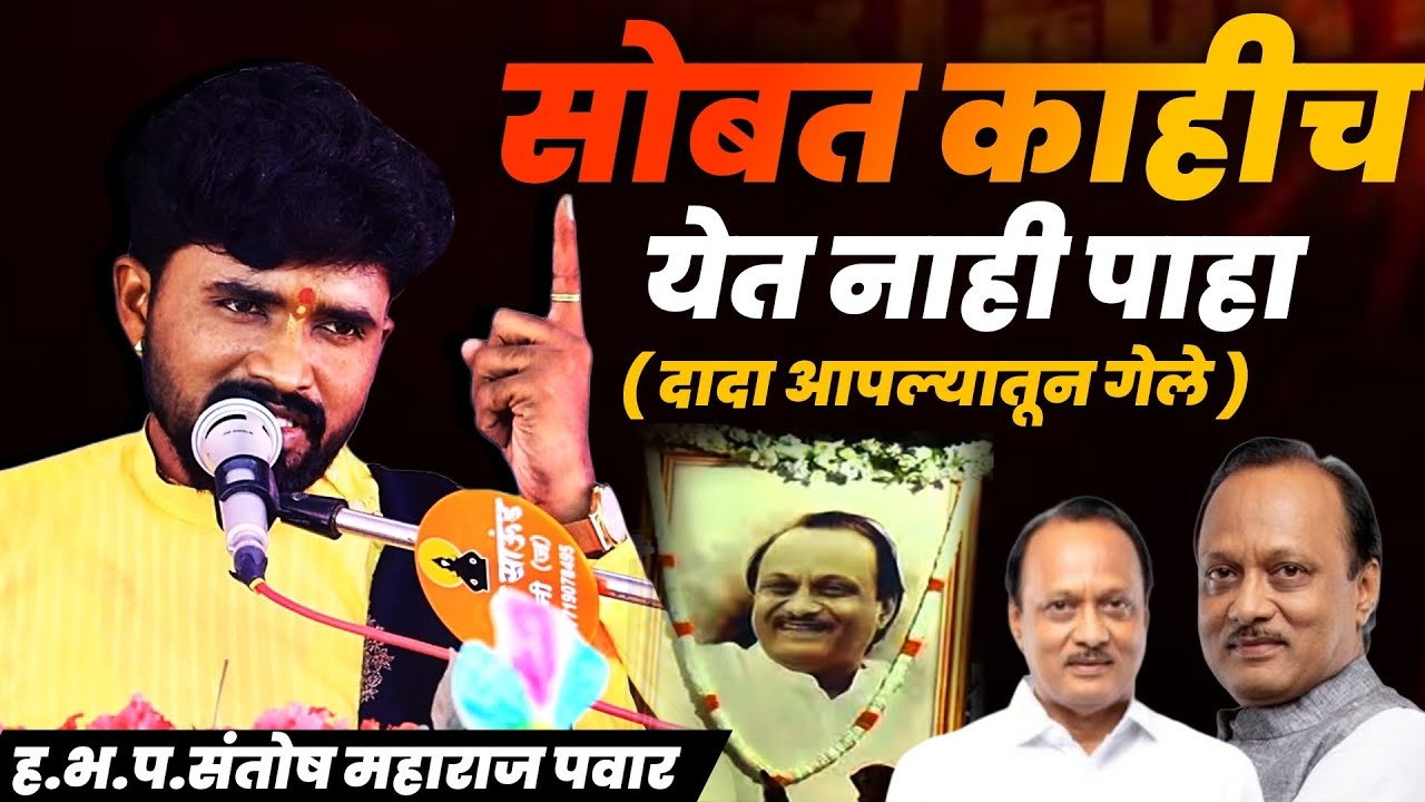मेल्यावर सोबत काहीच येत नाही पाहा | संतोष महाराज पवार | santosh maharaj pawar | 