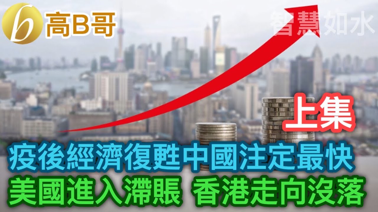 疫後經濟復甦中國注定最快 美國進入滯賬 香港走向沒落 上集 誠邀加入網台 [智慧如水] 20200421 - YouTube