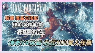 赤紅XIII單人傳奇任務 赤紅13VS野生軍團 詳細攻略技巧 | 魔晶石裝備搭配 最終幻想7 重生 FF7RE Final Fantasy 7 Rebirth