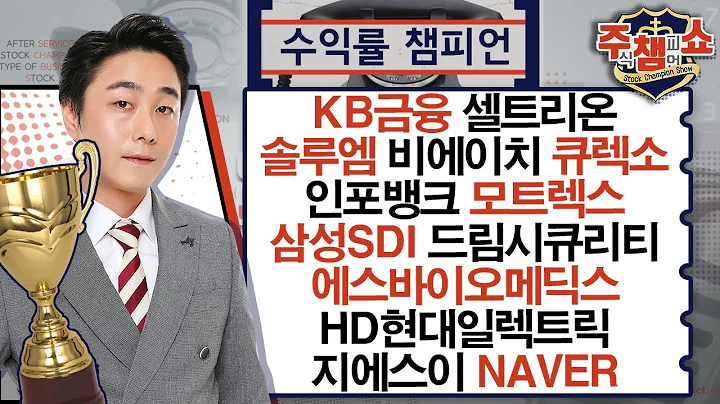 KB금융,셀트리온,솔루엠,비에이치,인포뱅크,모트렉스,삼성SDI,드림시큐리티,큐렉소,에스바이오메딕스,HD현대일렉트릭,지에스이,NAVER_주식 챔피언 쇼 (20240905)