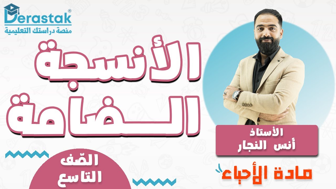 الانسجة الضامة || الأحياء || الصف التاسع || أ. أنس النجار