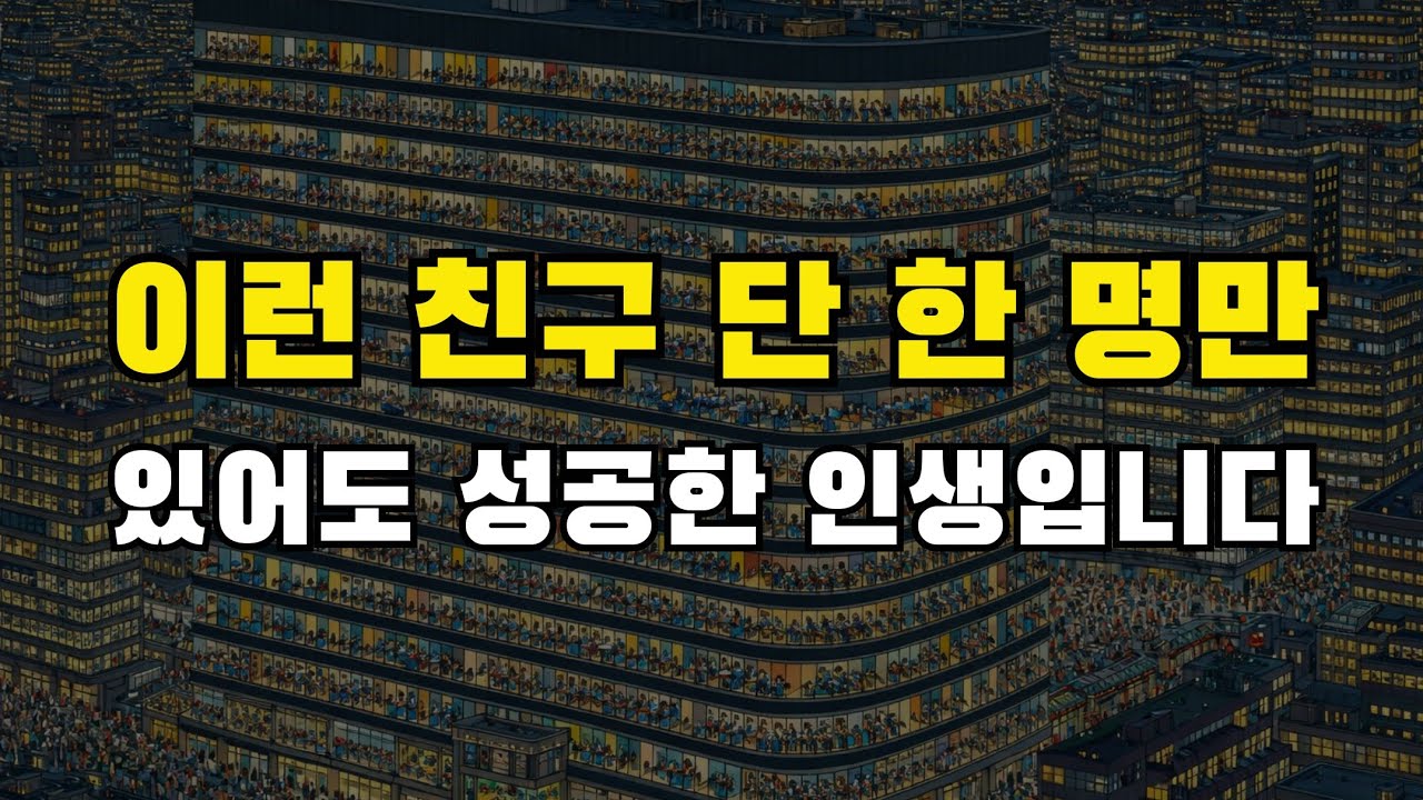 이런 친구 한 명만 있어도 무조건 성공한 인생입니다. 그리고 더 중요한 이야기를 해드리겠습니다.