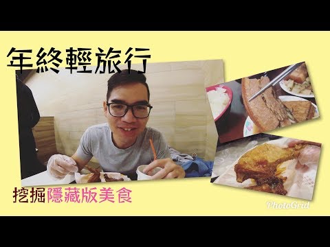 桃園跨年輕旅行：開講速食炸雞份量驚人、焢肉胡隱藏版早市限量必吃