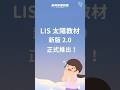 LIS ​​推出新版太陽系列 ​​EP1 ​​☀️ 引起孩子學習動機、更解決老師教學痛點！