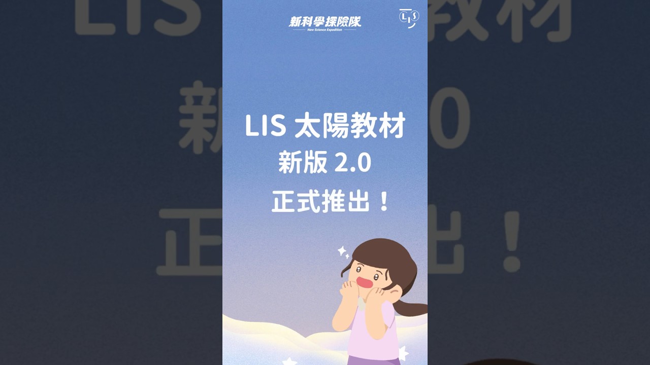 LIS ​​推出新版太陽系列 ​​EP1 ​​☀️ 引起孩子學習動機、更解決老師教學痛點！ 縮圖