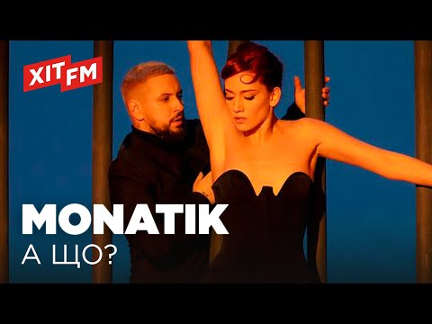 MONATIK - А ЩО?