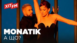MONATIK - А ЩО?