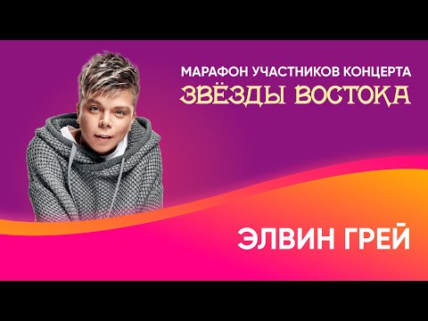 Элвин Грей о творчестве, переезде в Москву и знакомстве с женой | Восточный экспресс