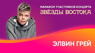 Элвин Грей о творчестве, переезде в Москву и знакомстве с женой | Восточный экспресс