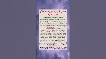 فضل قراءة سورة التكاثر عند النوم  #سورة_التكاثر #فضل_سورة_التكاثر #قراءة_سورة_التكاثر #الدعاء  #دعاء
