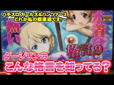 スロット新台 ガールズ パンツァーg これが私の戦車道です ダージリンのこんな格言を知ってる Pspg撮り隊 パチンコスロットプレミア激熱撮り隊 Youtube